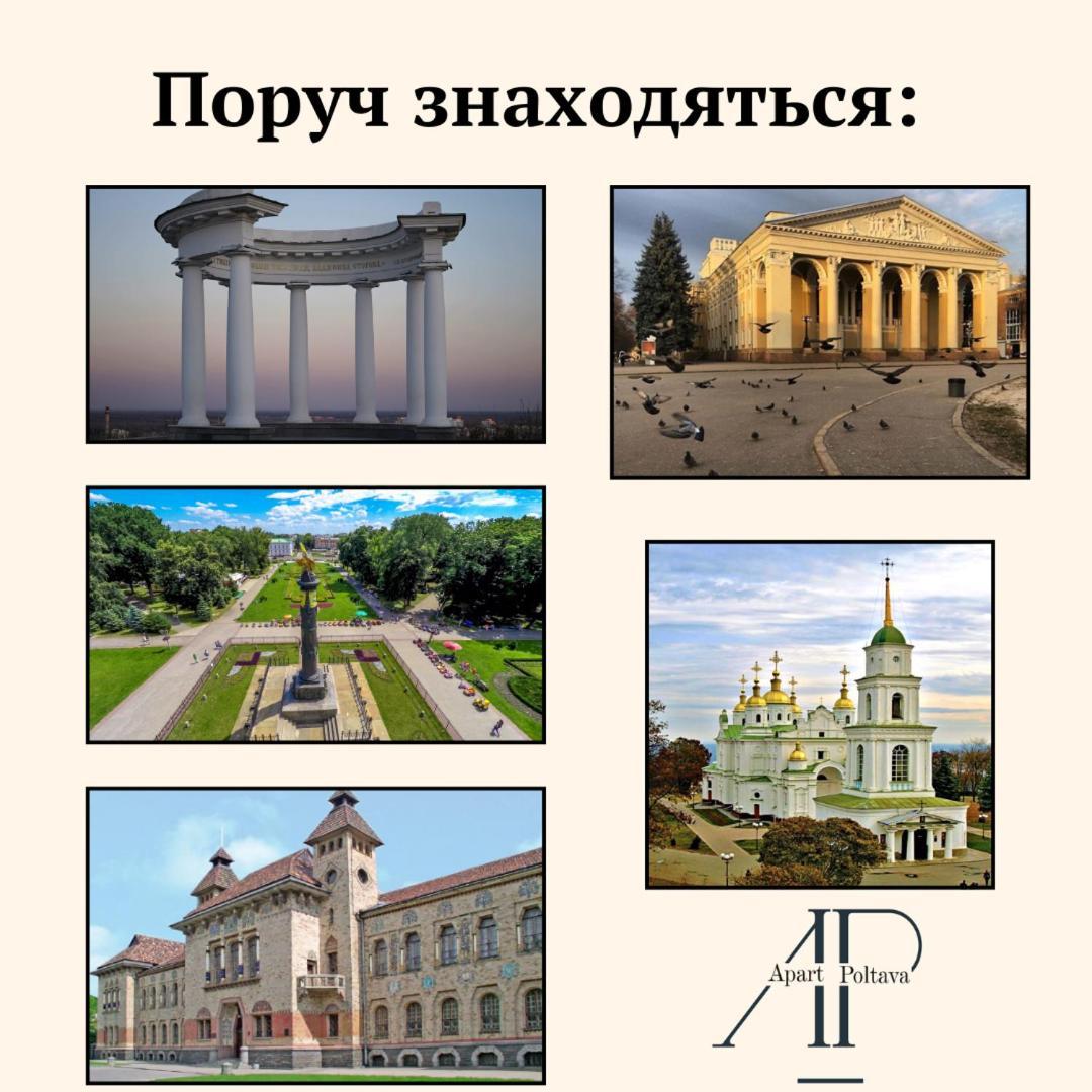 Apartpoltava Апартаменти Бізнес-Класу В Престижній Новобудові З Панорамним Балконом Центр Buitenkant foto
